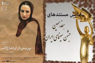 دو خبر از سینمای ایران: نمایش فیلم‌های مستند، اکران و نقد &quot;پریدن از ارتفاع کم