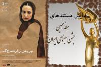 دو خبر از سینمای ایران: نمایش فیلم‌های مستند، اکران و نقد 