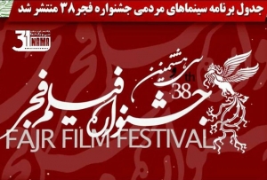 جدول برنامه سینماهای مردمی جشنواره فیلم فجر 38 منتشر شد